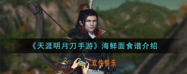 天涯明月刀手游海鲜面怎么做_海鲜面食谱介绍