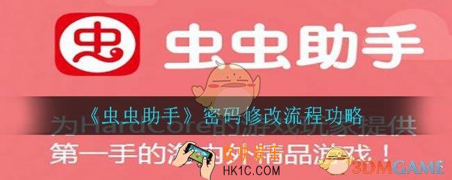 虫虫助手怎么修改密码_密码修改流程功略