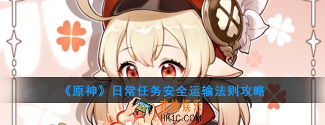 原神日常任务安全运输法则怎么做_日常任务安全运输法则攻略