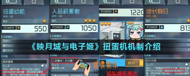 映月城与电子姬扭蛋机怎么用_映月城与电子姬扭蛋机机制介绍