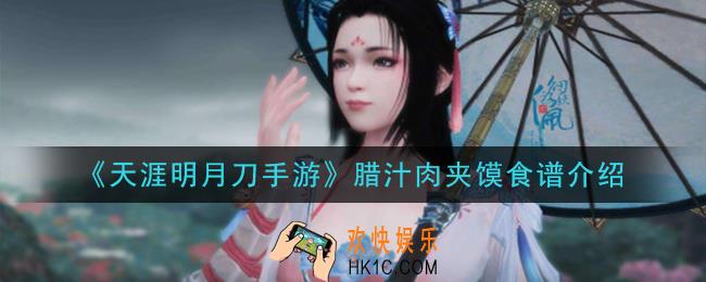 天涯明月刀手游腊汁肉夹馍怎么做_腊汁肉夹馍食谱介绍