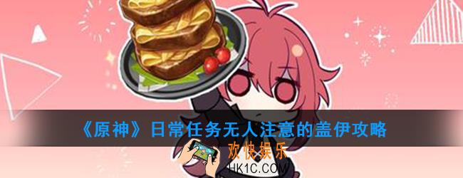 原神日常任务无人注意的盖伊怎么做_日常任务无人注意的盖伊攻略