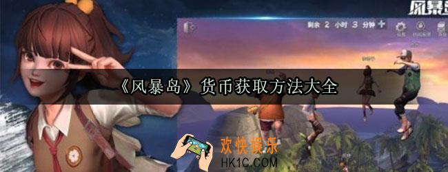 风暴岛各种货币怎么获取_货币获取途径方法大全
