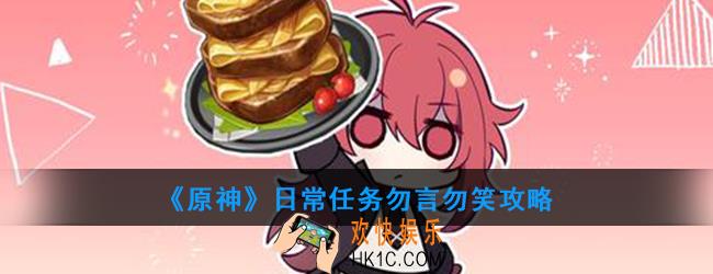 原神日常任务勿言勿笑怎么做_日常任务勿言勿笑攻略