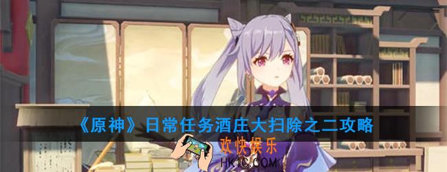 原神日常任务酒庄大扫除之二怎么做_日常任务酒庄大扫除之二攻略