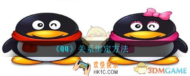 QQ关系怎么绑定_关系绑定方法