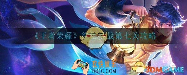 王者荣耀绝悟挑战第7关怎么打_绝悟挑战第七关攻略