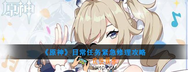 原神日常任务紧急修理怎么做_日常任务紧急修理攻略