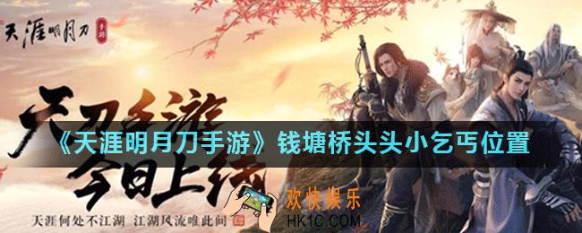 天涯明月刀手游钱塘桥头头小乞丐位置在哪_钱塘桥头头小乞丐位置