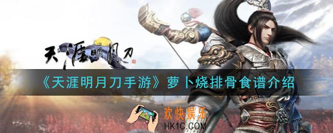天涯明月刀手游萝卜烧排骨怎么做_萝卜烧排骨食谱介绍