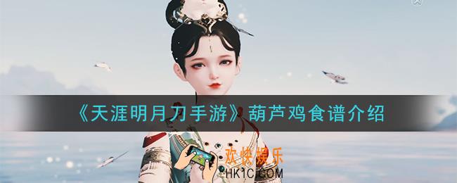天涯明月刀手游葫芦鸡怎么做_葫芦鸡食谱介绍