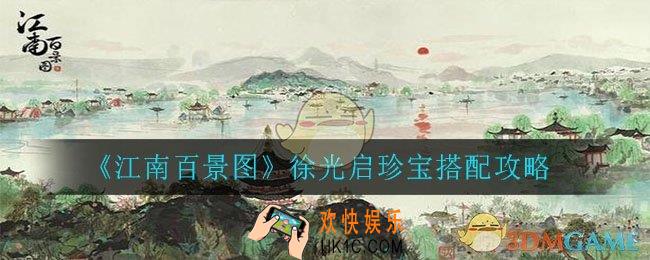江南百景图徐光启适合什么珍宝_徐光启珍宝搭配攻略