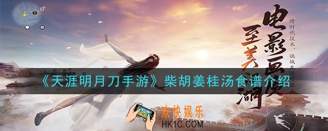 天涯明月刀手游柴胡姜桂汤怎么做_柴胡姜桂汤食谱介绍