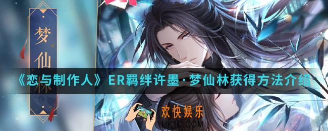 恋与制作人ER羁绊许墨梦仙林怎么得_ER羁绊许墨·梦仙林获得方法