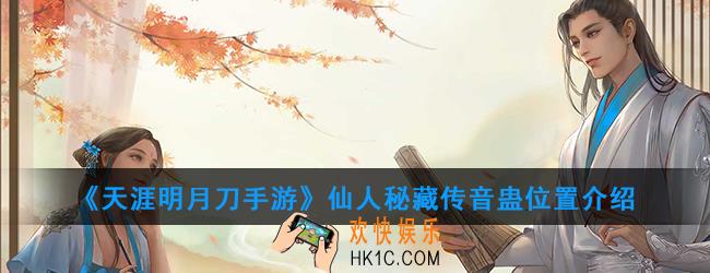 天涯明月刀手游仙人秘藏传音蛊在哪_仙人秘藏传音蛊位置介绍