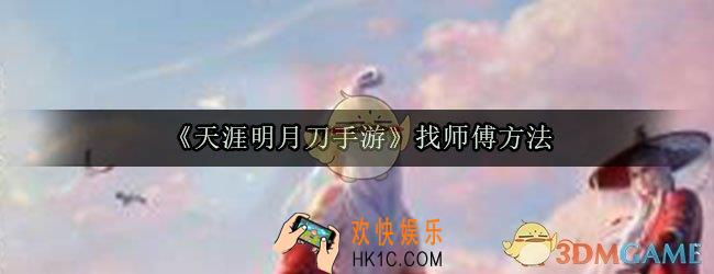 天涯明月刀手游怎么找师傅_天涯明月刀手游师傅哪里找