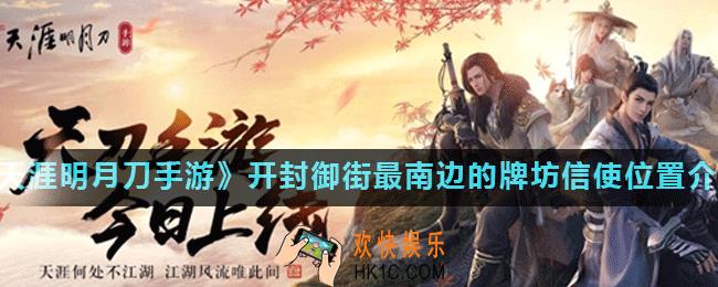 天涯明月刀手游澶渊之盟奇遇怎么触发_开封御街最南边的牌坊信使位置介绍