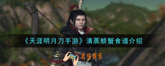 天涯明月刀手游清蒸螃蟹怎么做_清蒸螃蟹食谱介绍