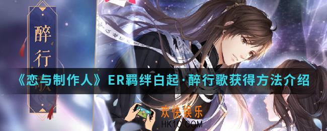 恋与制作人ER羁绊白起醉行歌怎么得_ER羁绊白起·醉行歌获得方法