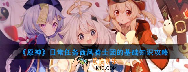 原神日常任务西风骑士团的基础知识怎么做_日常任务西风骑士团的基础知识攻略