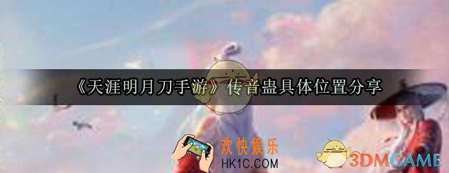 天涯明月刀手游传音蛊在哪_仙人密秘藏传音蛊在哪里