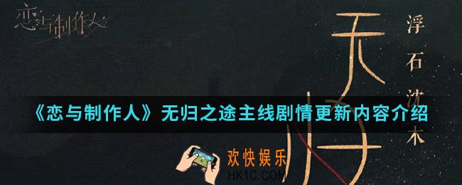 恋与制作人无归之途主线剧情更新了什么_无归之途主线剧情更新内容