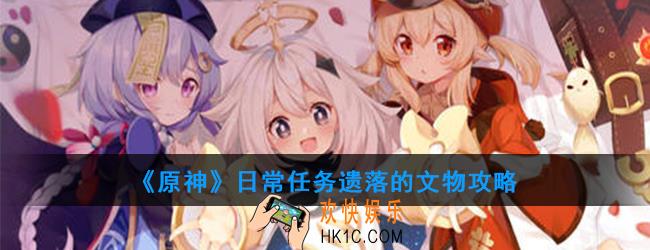 原神日常任务遗落的文物怎么做_日常任务遗落的文物攻略