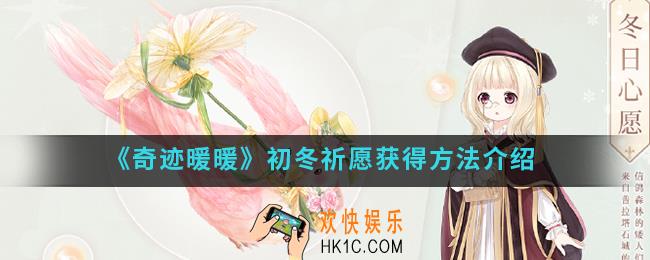奇迹暖暖初冬祈愿怎么得_初冬祈愿获得方法