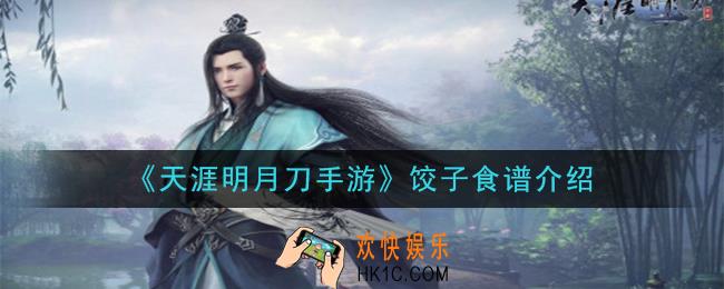 天涯明月刀手游饺子怎么做_饺子食谱介绍