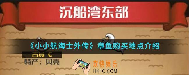 小小航海士外传章鱼在哪买_章鱼购买地点