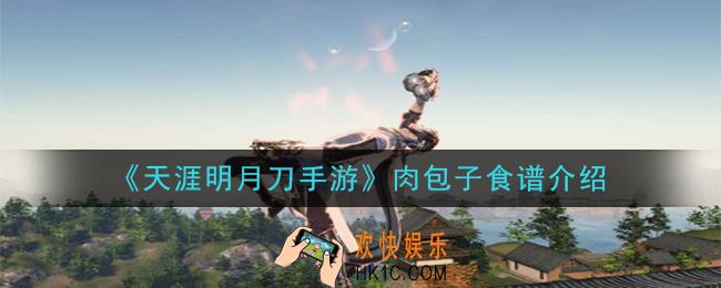 天涯明月刀手游肉包子怎么做_肉包子食谱介绍