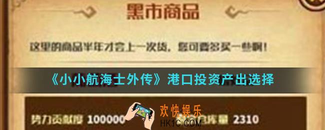 小小航海士外传投资产出怎么选择_港口投资产出选择