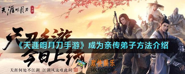 天涯明月刀手游怎么变成亲传弟子_成为亲传弟子方法介绍