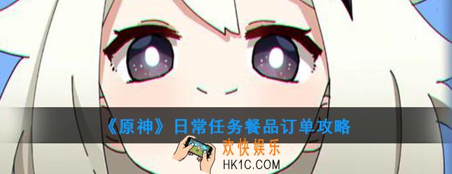 原神日常任务餐品订单怎么做_日常任务餐品订单攻略