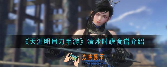 天涯明月刀手游清炒时蔬怎么做_清炒时蔬食谱介绍