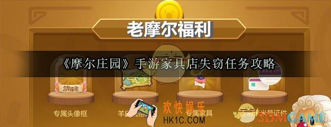 摩尔庄园手游家具店失窃任务怎么做_摩尔庄园手游家具店失窃攻略