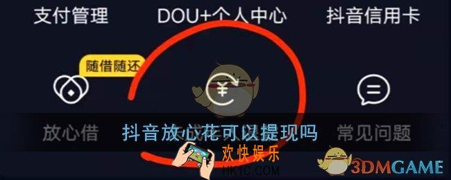 抖音放心花可以提现吗_抖音放心花提现问题说明