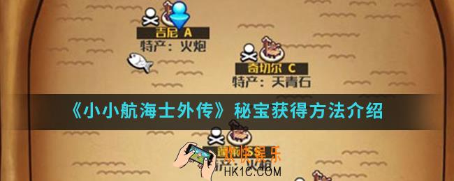 小小航海士外传秘宝怎么得_秘宝获得方法