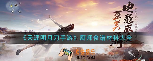 天涯明月刀手游食谱配方一览_天刀厨师食谱材料大全