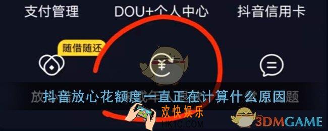 抖音放心花额度一直正在计算什么原因_抖音放心花额度正在计算解决办法