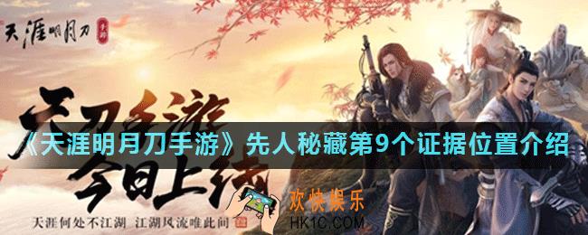 天涯明月刀手游先人秘藏第9个证据在哪里_先人秘藏第9个证据位置介绍