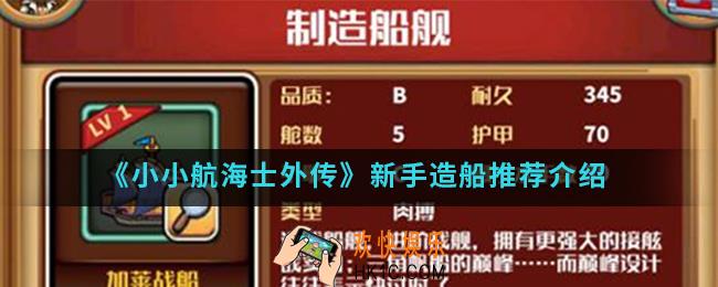 小小航海士外传新手怎么造船_新手造船推荐