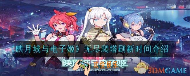 映月城与电子姬无尽爬塔怎么刷新_无尽爬塔刷新时间介绍