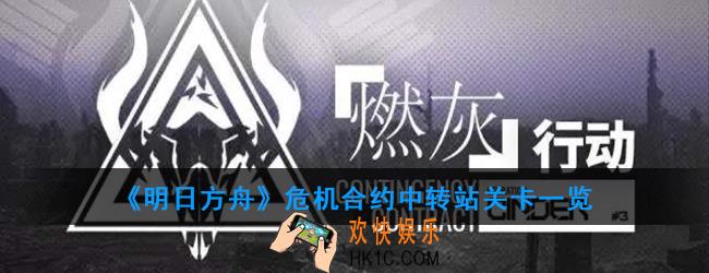 明日方舟危机合约中转站有哪些敌人_中转站关卡一览