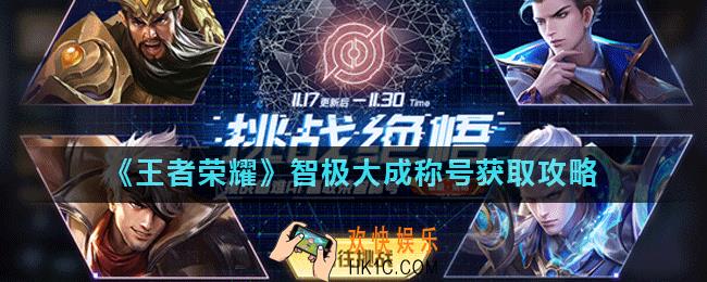 王者荣耀智极大成称号怎么获得_智极大成称号获取攻略