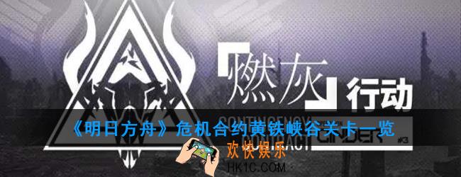 明日方舟危机合约黄铁峡谷有哪些敌人_黄铁峡谷关卡一览