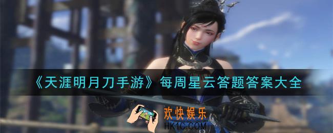 天涯明月刀手游星运答题选什么_每周星运答题答案大全