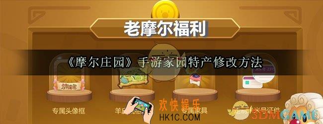 摩尔庄园手游特产怎么改_家园特产修改方法
