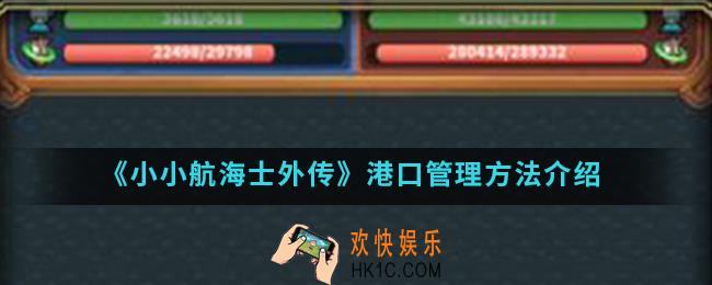 小小航海士外传港口怎么管理_港口管理方法