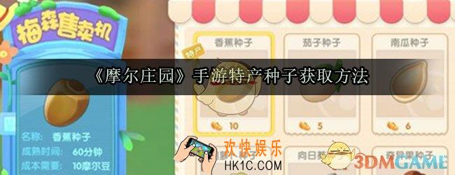 摩尔庄园手游特产种子在哪买_摩尔庄园手游家园特产种子怎么获取